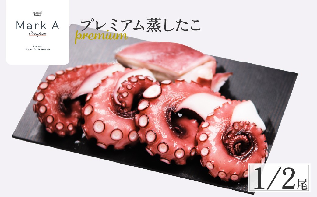 
                  蒸したこ1/2尾 MarkAプレミアム
                