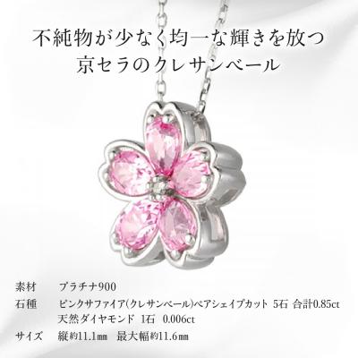 ふるさと納税 京都市 【京セラ】クレサンベール〈ピンクサファイア・天然ダイヤモンド〉ペンダント【9月誕生石】(ジュエリー) |  | 01