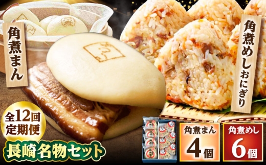 【12回定期便】角煮まん4個入 角煮めしおにぎり6個入 詰合せ 計10個 /角煮家こじま [DBX045]