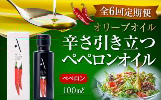 【全6回定期便】『安芸の島の実』ペペロンオイル オリーブオイル 100mL 調味料 食用油 エキストラバージン エクストラバージン おりーぶおいる おいる オリーブ油 油 調味料 食用油 ヘルシー 健康 国産 広島県産 贈答 ギフト オリーブオイル リピート ギフト プレゼント 贈答 人気 高品質 好評 広島県産 江田島市/リベラグループ株式会社[XAJ030]