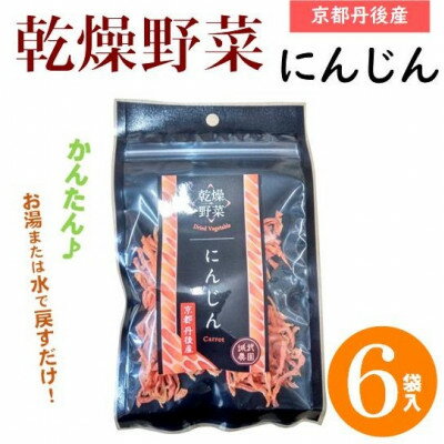 【ふるさと納税】京都府丹後産【にんじん】乾燥野菜　6袋　京都府与謝野町より【誠武農園】【1624676】