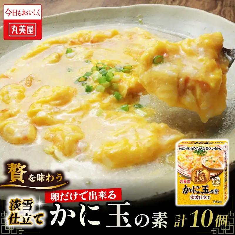 丸美屋 贅を味わう かに玉の素 淡雪仕立て 10個  中華 中華 中華 中華 中華 中華 中華 J74 