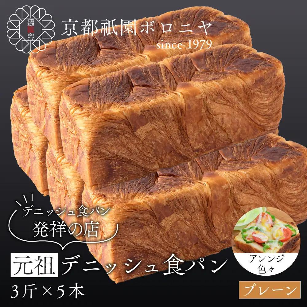 【京都祇園ボロニヤ】元祖デニッシュ食パン プレーン 3斤×5本｜京都 祇園 デニッシュ食パン 有名店 人気セット