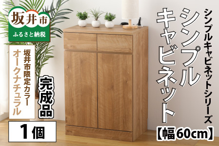シンプルキャビネットチェスト幅60タイプ [I-15201] /引越し 転勤 新生活 引っ越し 新生活準備  家具 引出し 北欧風 ナチュラル オーク 洋風タンス 巾木よけ 巾木 日本製 国産 木製  棚 仕切り 収納 棚 新築 リビング 書斎 可愛い