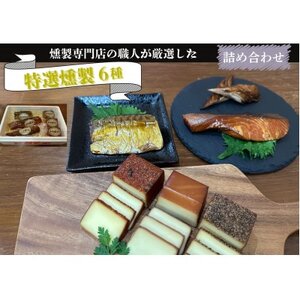 京都府城陽市 特選燻製詰め合わせセット 晩酌ギフトおつまみ(スモークチーズ 塩鮭 塩さば ささみ)【配送不可地域：離島】【1599615】