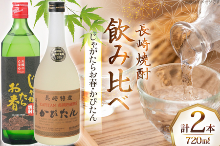 酒 焼酎 じゃがたらお春 かぴたん 720ml 各1本 [福田酒造 長崎県 平戸市 hr42bgy410071]