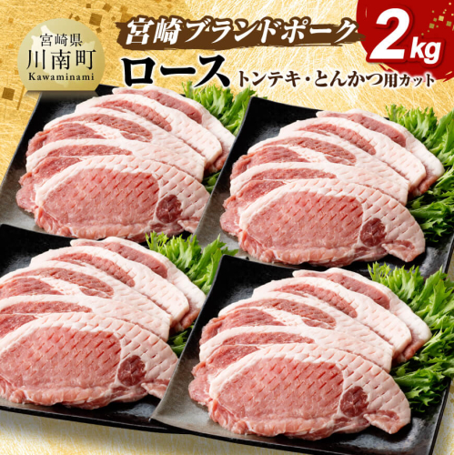 宮崎ブランドポーク ローストンテキ・とんかつ用カット 2kg【 九州産 豚 ぶた 肉 ロース とんかつ トンテキ おうちごはん おうち時間 】