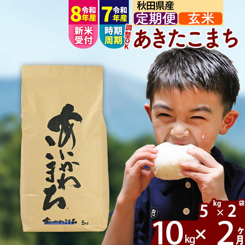 【ふるさと納税】※令和7年産／R8産新米予約※ 《定期便2ヶ月》秋田県産 あきたこまち 10kg【玄米】(5kg小分け袋) 2025年産 2026年産 令和8年産 お届け時期選べる お届け周期調整可能 隔月に調整OK お米 藤岡農産 [藤岡農産 秋田]