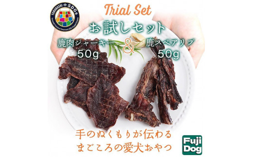 
無添加 犬用 おやつ 鹿肉ジャーキー 50g ＆ 鹿骨ジャーキー 50g 食べ比べ 鹿 ジャーキー ペット ドッグフード / 山梨県 富士河口湖町
