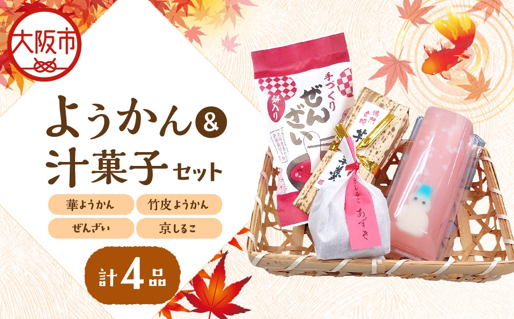
                  『華ようかん・竹皮ようかん・ぜんざい・ 京しるこ』詰め合わせ４品 和スイーツ_OS125-0002
                