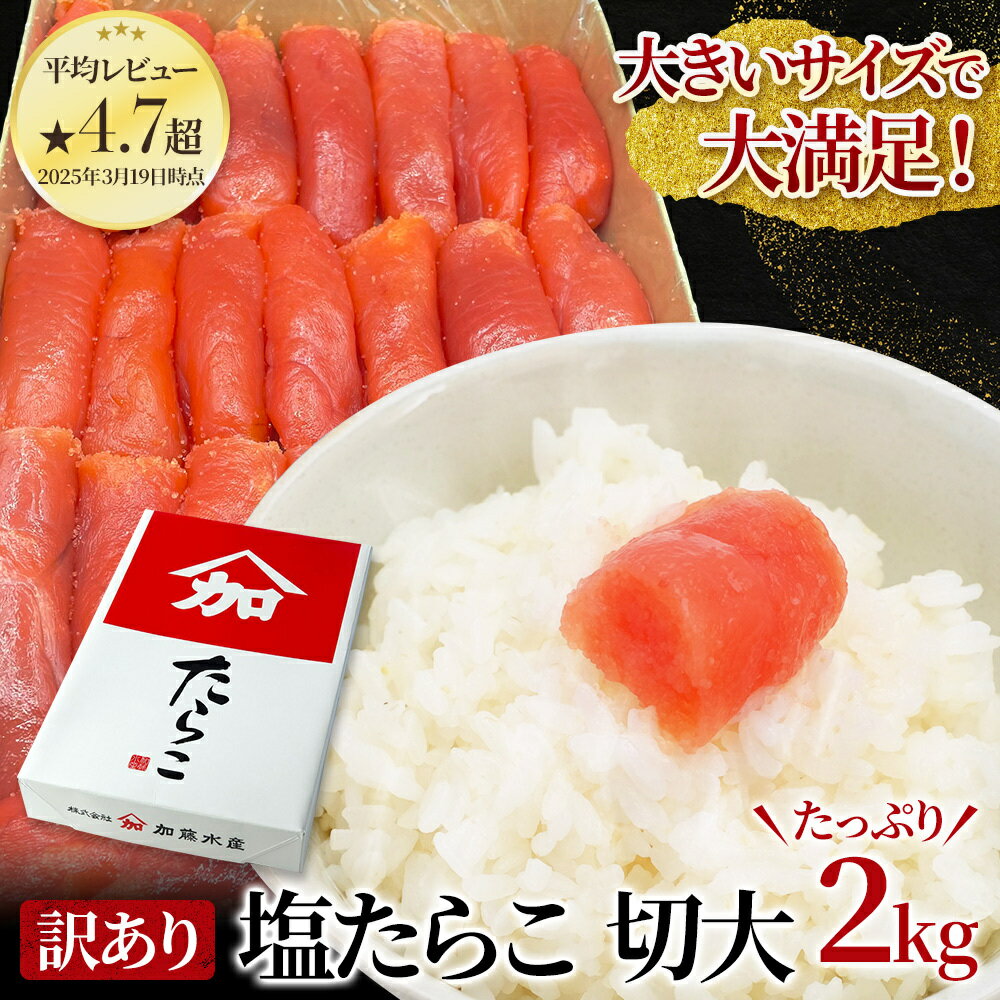 【ふるさと納税】たらこ 訳あり 北海道 塩 タラコ 切大 2kg 加藤水産 切れ子 不揃い 大容量 つまみ おつまみ ごはんのお供 惣菜 おかず 珍味 海鮮 海産物 海の幸 魚介 魚介類 魚卵 ごはんのおとも ごはん パスタ 切子 きりこ 訳アリ わけあり 冷凍　【 留萌市 】