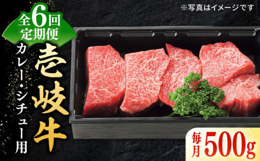 【全6回定期便】 特選 壱岐牛 すね肉 500g（カレー・シチュー用）《壱岐市》【太陽商事】[JDL083] 肉 牛肉 黒毛和牛 ブランド牛 カレー シチュー 赤身 チマキ 煮込み ブロック 国産 九州 72000 72000円