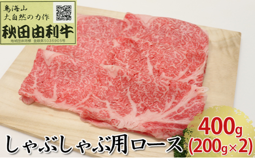 
秋田由利牛 しゃぶしゃぶ用 ロース 400g（200g×2パック）
