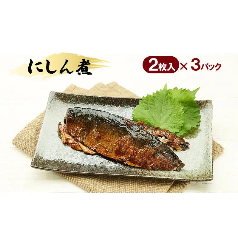 秋田のおふくろの味 にしん煮 (2枚入)×3パック にしん にしん煮 オリジナル 調味液 甘辛味 保存料不使用 秋田 羽後