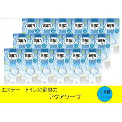 ふるさと納税 いわき市 空気をかえようエステー　トイレの消臭力　アクアソープ18個1ケース