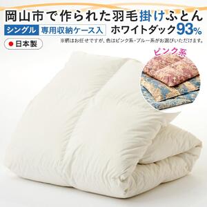 羽毛 布団 岡山市で作られた 羽毛掛け ふとん 柄お任せ ホワイトダック 93％ シングルサイズ 寝具：ピンク系  | 布団 ふとん