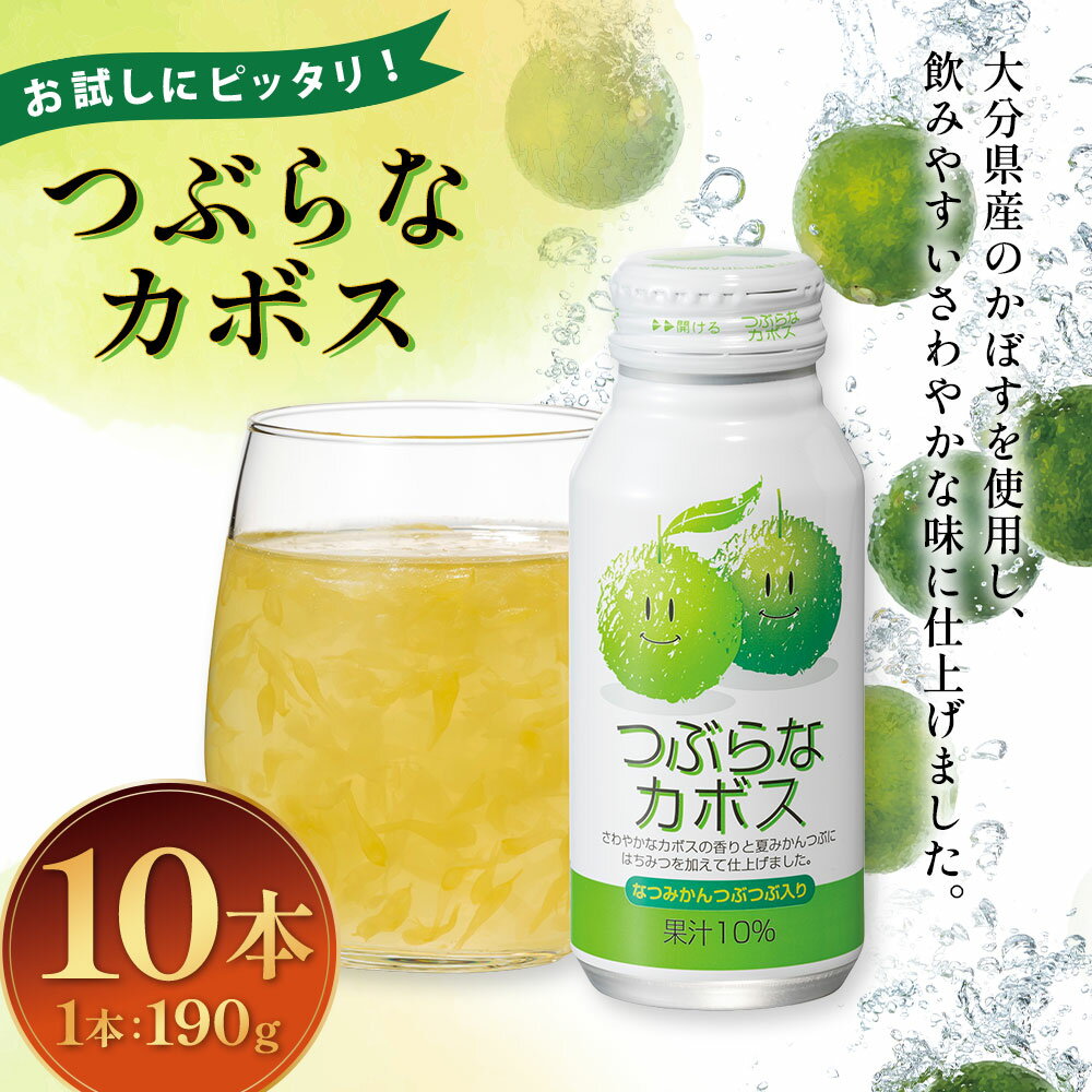【ふるさと納税】お試しにピッタリ！つぶらなカボス 190g×10本 セット ご当地 カボス 柑橘 果物 飲みやすい ドリンク つぶらなかぼす かぼすジュース 夏みかん 粒入り 清涼飲料水 家庭用 贈答用 ギフト 贈り物 常温保存 送料無料