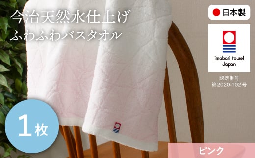 今治天然水仕上げ ふわふわバスタオル(ピンク・1枚) 【m100-19-A】【トクダ】