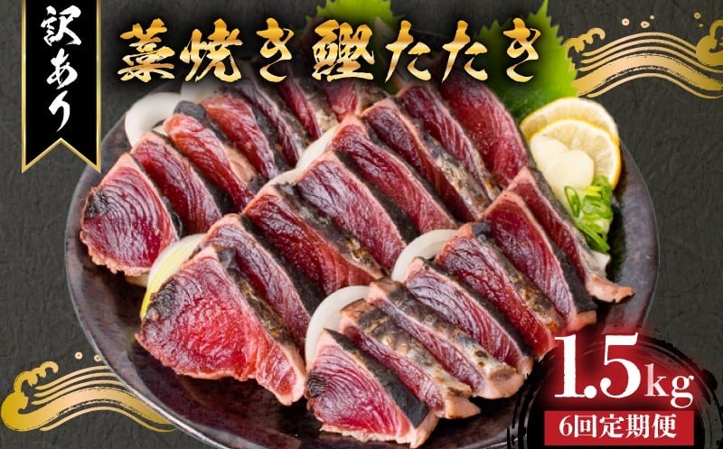 【6回定期便】 藁焼き かつおタタキ 1.5kg 訳あり 高知 本場 不揃い カツオ人気 かつおのタタキ 冷凍 カツオのタタキ 鰹 かつおのたたき かつおたたき かつお 父の日 冷凍 魚貝 魚介 海鮮 お試し 不揃い 規格外 贈答 個包装 小分け プレゼント ギフト 安芸市 高知県