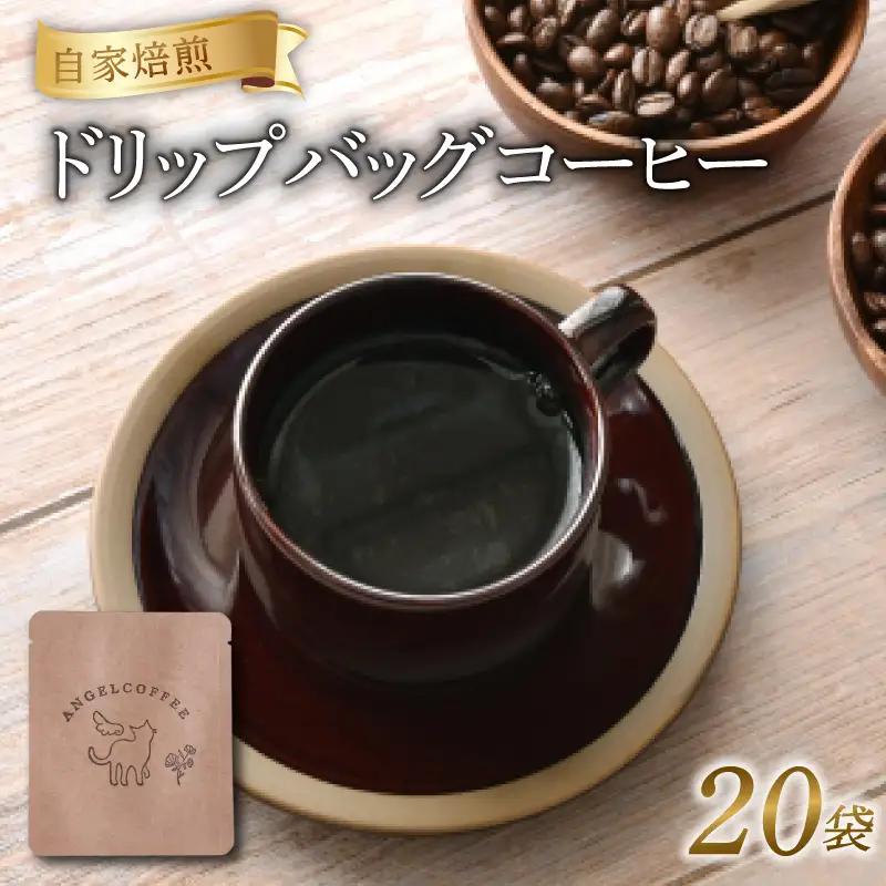 ドリップバッグコーヒー 20袋 京都 自家焙煎 珈琲