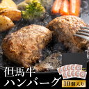 【ふるさと納税】人気ハンバーグ店の但馬牛ハンバーグ 10個セット / 無添加 但馬牛 ハンバーグ 国産牛 和牛 鶏肉合挽き 淡路島玉ねぎ 冷凍 レシピ付き 個包装 化粧箱入り ギフト セット プレゼント【ハンバーグ専門店ビアドリット】