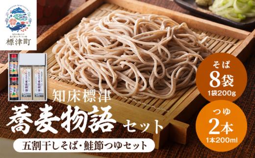 北海道産 蕎麦 つゆ付き セット ( そば 200g × 8袋 / つゆ 200ml × 2本 ) 国産 乾麺 お試し そばつゆ 蕎麦つゆ 五割そば ソバ 出汁 ダシ だし 鮭 さけ サケ 鮭節つゆ 蕎麦乾麺 麺 そば粉 贈答 贈答用 贈り物 常備 常温保存 長期保存 備蓄 ストック ギフト 年越しそば 正月 ご当地 知床 北海道 標津町