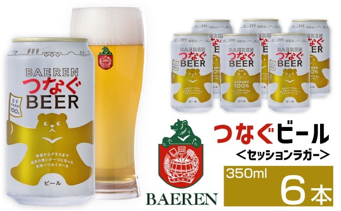
            訳あり ベアレンビール つなぐビール 350ml 6缶 ／ 岩手県産 稀少 希少 酒 お酒 ビール クラフトビール 地ビール 缶 缶ビール 6本 ６本 ベアレン ラガー セッションラガー 人気 セット 国産 国内製造 ギフト プチギフト プレゼント 家庭用 自宅用 おすすめ 訳アリ わけあり
          