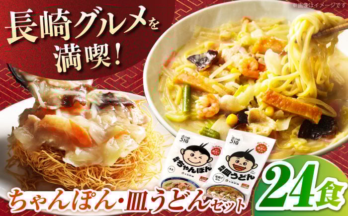 
                  長崎ちゃんぽん2食入・長崎皿うどん2食入各６袋セット(スープ付)　長崎県/うらかわ酒店 [42AACH024]
                