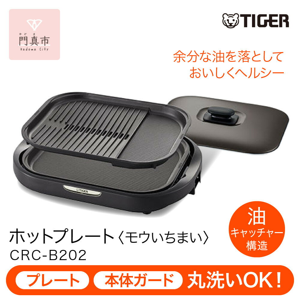 【ふるさと納税】タイガー魔法瓶 ホットプレート CRC-B202T ブラウン【電化製品 家電 焼肉 焼き肉 鉄板焼き 穴あき・波型プレート　ヘルシー焼肉 大阪府門真市 キッチン家電 生活家電 新生活 新生活応援 】