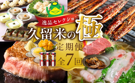 【定期便 7回】逸品セレクション　久留米の極（きわみ）定期便 _ 定期便 7回 魚政 焼魚 煮魚 蜂蜜アーモンド ナッツ いちご コンフィチュール うなぎ 蒲焼 マンゴー ジェラート シャーベット 梅の花 梅あそび 博多和牛 シャトーブリアン ステーキ しゃぶはり鍋 グルメ お取り寄せ 福岡県 久留米市 送料無料 _Tk131