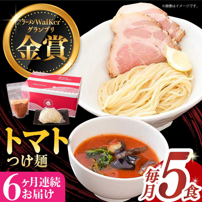 【ふるさと納税】【全6回定期便】《2年連続金賞》《殿堂入り》 トマトつけ麺 毎月5食 長与町/麺也オールウェイズ [EBA026] トマト ラーメン つけ麺 つけめん 冷凍 生麺 セット スープ らーめん 定期便 定期 ていきびん