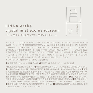 LINKA esthe クリスタルミスト エクソナノクリーム ／ アイビビッド 美容 保湿 スキンケア コラーゲン 奈良県 葛城市
