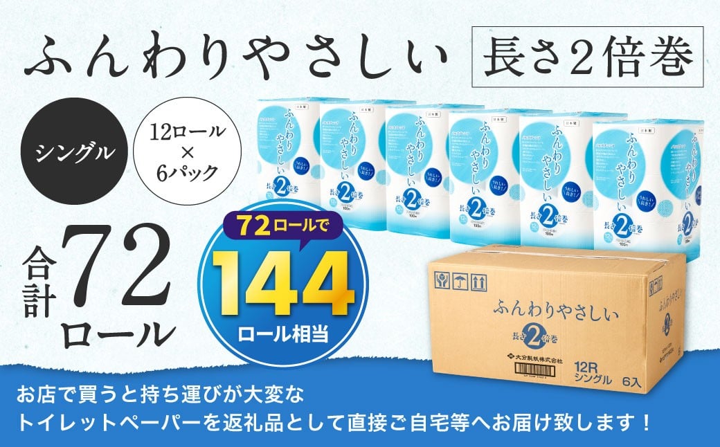 トイレットペーパー ふんわりやさしい 長さ 2倍巻き 100ｍ シングル 計72個 日本製