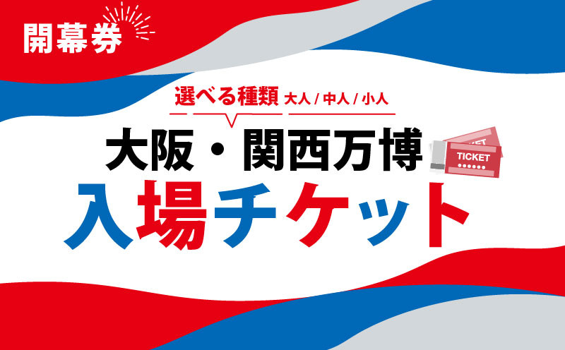 
            大阪・関西万博 入場チケット 開幕券 （ 大人 中人 小人 ） 2025年日本国際博覧会 Expo 2025 Osaka , Kansai , Japan EXPO2025 EXPO 2025 大阪 関西 日本 万博 夢洲 修学旅行 校外学習 ミャクミャク 大阪 ・ 関西万博 OOSAKA JAPAN 入場券 パビリオン 観光 前売り券 大阪万博 関西万博 おおさか ゆめしま ばんぱく
          