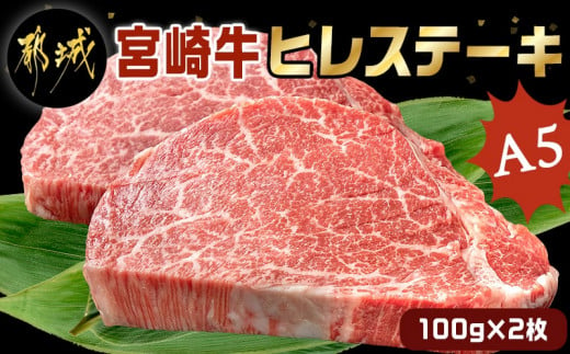 
宮崎牛ヒレステーキ(A5)100g×2枚_18-0103_(都城市) 牛肉 牛ヒレステーキ用肉 A5等級 A5ランク 100g×2枚 真空パック ステーキソース 塩こしょう付 赤身 フィレ おうち時間 ギフト 贈答用
