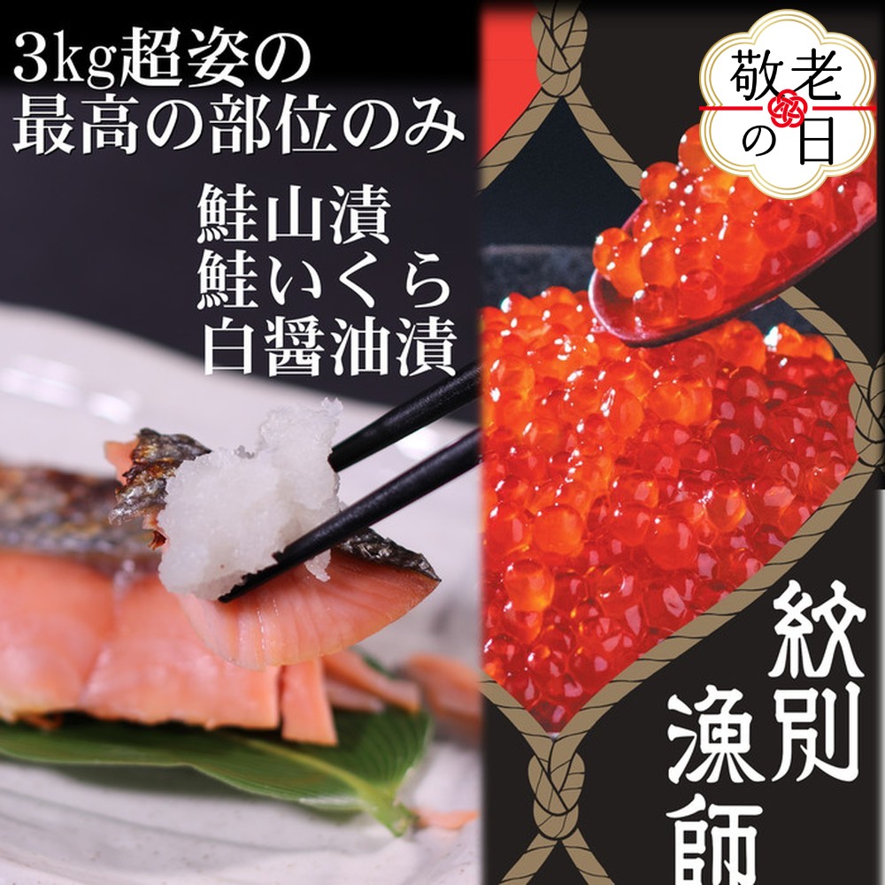 41-13 【敬老ギフト】【紋別産】プレミアム鮭山漬　鮭いくら白醤油漬Aセット　化粧箱入