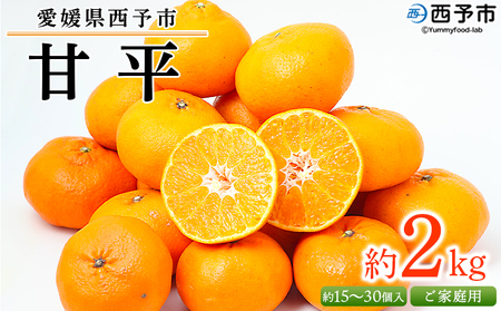 訳あり＜愛媛県西予市産 甘平 ご家庭用 約2kg＞ 果物 フルーツ 柑橘類 みかん 蜜柑 ミカン オレンジ かんぺい カンペイ 期間限定 季節限定 甘い 食べて応援 特産品 宇都宮物産 愛媛県 西予市【常温】『2026年2月上旬～3月中旬迄に順次出荷予定』UUB0054