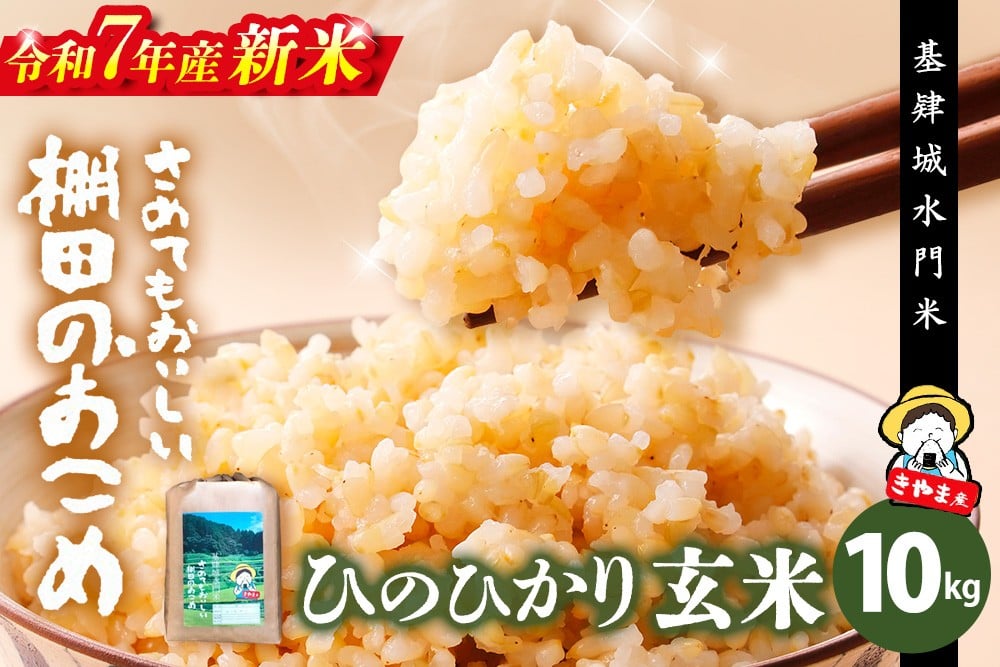 
            【令和7年産 新米】【基肄城水門米】さめてもおいしい棚田のお米 10kg【ひのひかり 米 玄米 お米 やまつき米 モチモチ 基山町産 棚田米 10kg】K072010
          