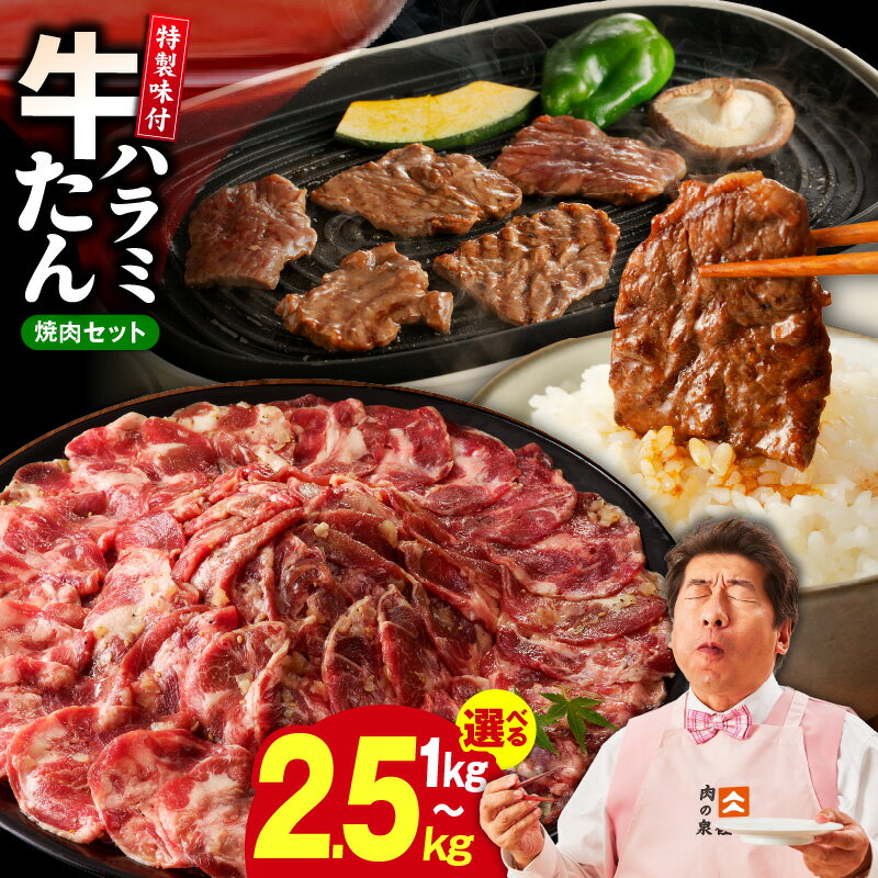 【ふるさと納税】牛タン＆牛ハラミ 1kg / 2.5kg 焼肉セット 発送時期が選べる ねぎ塩 成型牛たん ハラミ 牛肉 焼肉用 BBQ 薄切り スライス 訳あり サイズ不揃い 柔らかい 小分け 冷凍 簡単調理 秘伝のたれ タレ漬け 大阪府 泉佐野市 送料無料 肉の泉佐野