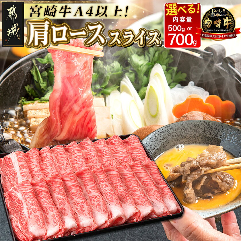 【ふるさと納税】【内容量＆発送時期が選べる！】都城産宮崎牛肩ローススライス - 宮崎牛 柔らかい肉質 霜降り牛肉 牛肩ローススライス A4ランク 内容量が選べる 500g/700g シート仕切り 送料無料 SKU-2503 【宮崎県都城市】