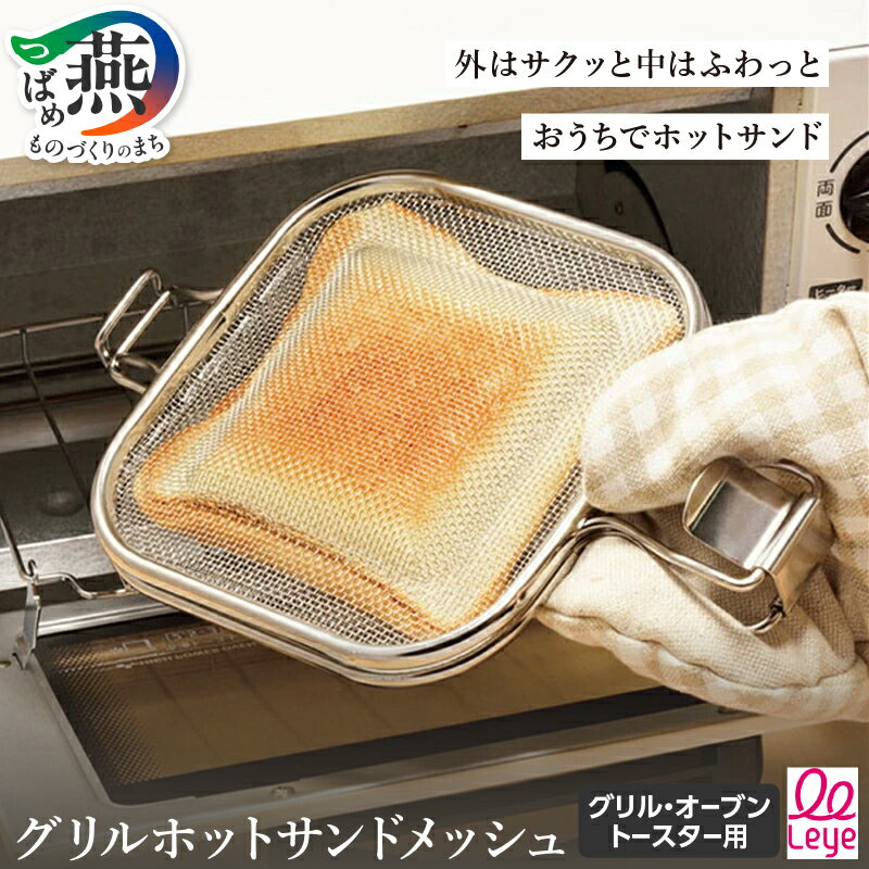 【ふるさと納税】Leye グリルホットサンドメッシュ 【 魚焼きグリル・オーブントースター用 ホットサンドメーカー レシピ付き トースト ホットサンド 朝食 おやつ キッチン用品 キッチンツール キッチンウェア 調理器具 オークス 燕三条 新潟県 燕市 】 [10001535]