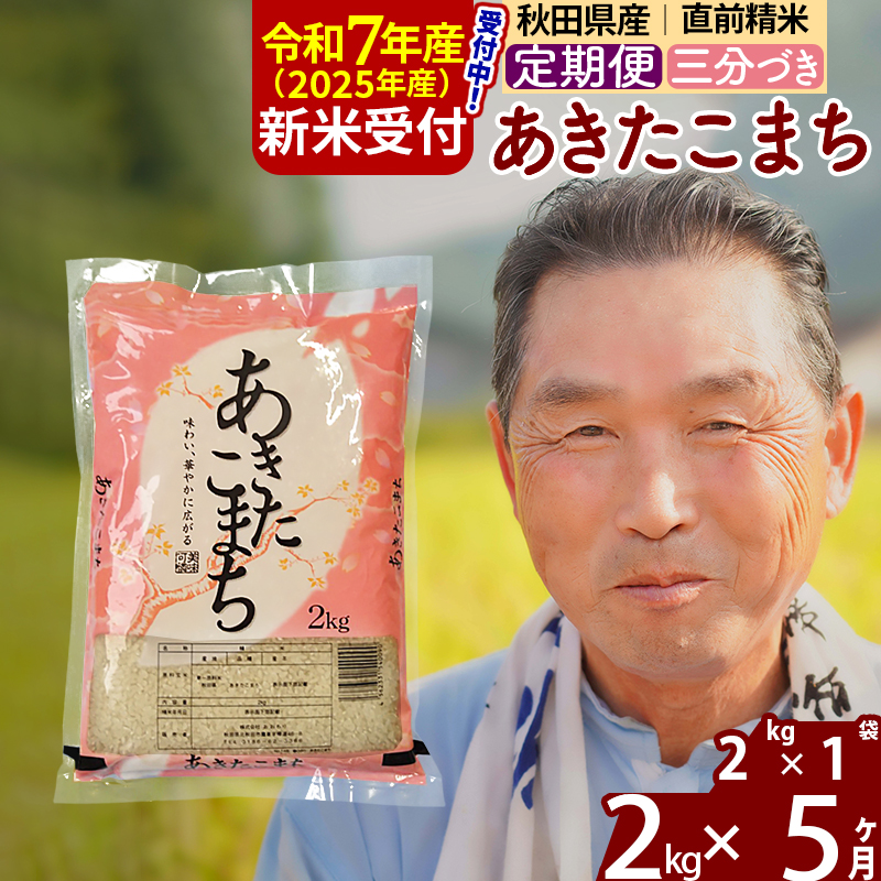 ※令和7年産 新米予約※《定期便5ヶ月》秋田県産 あきたこまち 2kg【3分づき】(2kg小分け袋) 2025年産 お届け時期選べる お届け周期調整可能 隔月に調整OK お米 おおもり