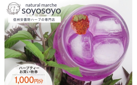 信州安曇野ハーブ専門店 ナチュラルマルシェsoyosoyo ハーブティー お買い物券 1,000円分 [合同会社PolarisAct 長野県 池田町 48110933] ハーブ ハーブティー お茶 ティー 飲み物 商品券