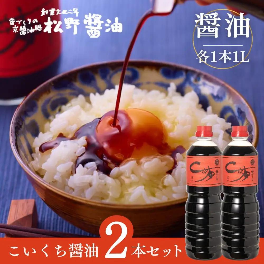 【松野醤油】本醸造醤油 ボトルセット 1L×2本《濃口》｜京都 老舗店舗 人気ブランド
