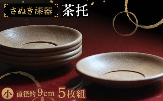 
            さぬき漆器 茶托 小５枚組 工芸品 さぬき 老舗店 欅 漆器 F5J-982
          