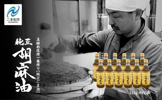 職人が搾ったごま油12本セット≪玉締め圧搾一番搾り／食品添加物・保存料不使用≫  ごま油 胡麻油 ゴマ油 ごまあぶら 食用油 純正 伝統製法 人気 おすすめ ギフト 故郷 ふるさと 納税 福島 ふくしま 二本松市 送料無料【株式会社たなつものカンパニー】