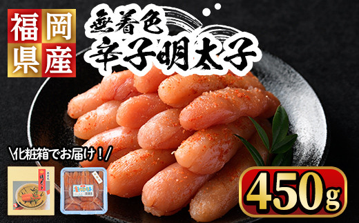 
無着色辛子明太子450g(一本物) 化粧箱・包装紙付 めんたいこ 冷凍 海鮮 お土産＜離島配送不可＞【ksg0338】【マル五】
