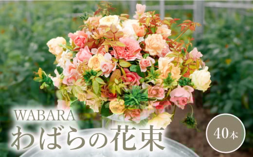 わばらの花束40本　【12月お届け】 WABARA  摘みたて ブーケ 花束 Rose Universe