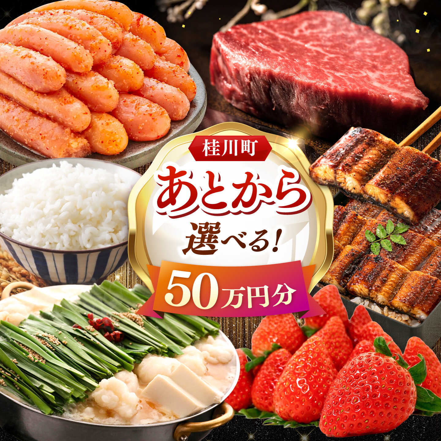 【ふるさと納税】【あとから選べる】桂川町ふるさとギフト 50万円分 ▼あとから選べる 肉 牛肉 黒毛和牛 定期便 もつ鍋 鍋 明太子 あとから 選べる 福岡県 人気 ご褒美 特別 [ADBV010] 500000 以上 500000円 以上 50万円 以上
