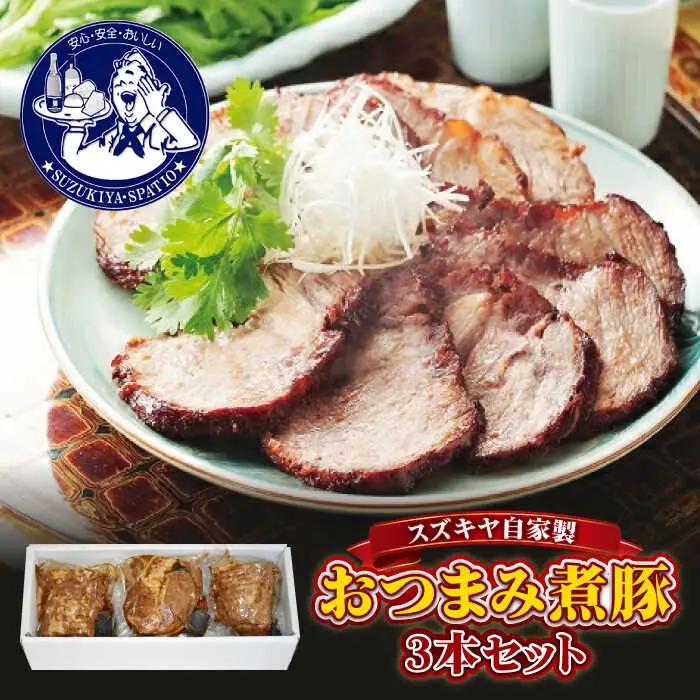 おつまみ煮豚3本セット おつまみ[ASAK001]